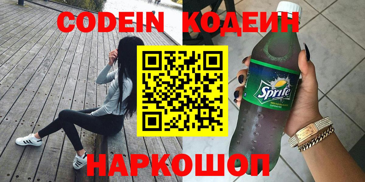 Codein Purple Drank  Вход с VPN  Кодеиновый сироп Lean напиток Lean (лин)  Ханты-Мансийск 
